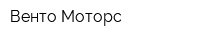 Венто Моторс