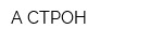 А-СТРОН