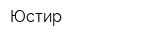 Юстир