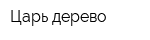 Царь дерево