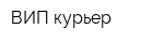 ВИП-курьер
