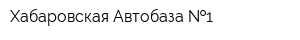 Хабаровская Автобаза  1