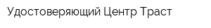 Удостоверяющий Центр Траст