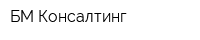 БМ-Консалтинг