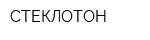 СТЕКЛОТОН