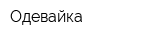 Одевайка