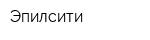 Эпилсити