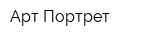 Арт Портрет