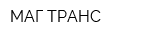МАГ-ТРАНС