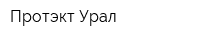 Протэкт-Урал