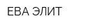 ЕВА-ЭЛИТ