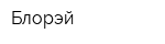 Блорэй