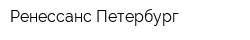 Ренессанс Петербург