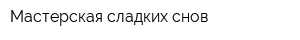 Мастерская сладких снов