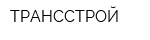 ТРАНССТРОЙ