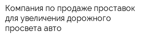 Компания по продаже проставок для увеличения дорожного просвета авто