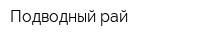 Подводный рай