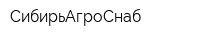 СибирьАгроСнаб