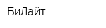 БиЛайт