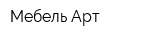Мебель-Арт