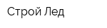 Строй-Лед