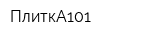 ПлиткА101