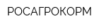 РОСАГРОКОРМ