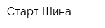 Старт-Шина