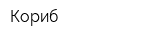 Кориб