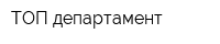 ТОП департамент