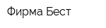 Фирма Бест