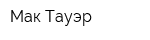 Мак Тауэр