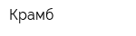 Крамб
