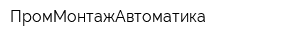 ПромМонтажАвтоматика