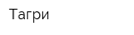 Тагри