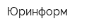 Юринформ
