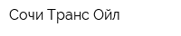Сочи Транс Ойл