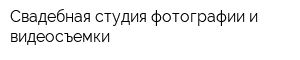 Свадебная студия фотографии и видеосъемки