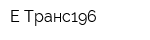 Е-Транс196