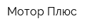 Мотор Плюс