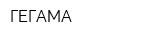 ГЕГАМА