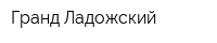 Гранд Ладожский