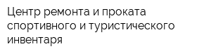 Центр ремонта и проката спортивного и туристического инвентаря