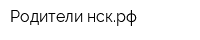 Родители-нскрф