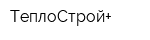 ТеплоСтрой+