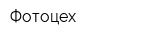 Фотоцех