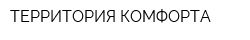 ТЕРРИТОРИЯ КОМФОРТА