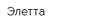 Элетта