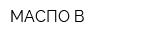 МАСПО-В