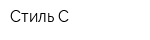 Стиль-С